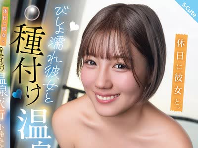 骑兵破解SQTE-682 休日に彼女と。びしょ濡れ彼女と种付け温泉旅行 小铃みかん