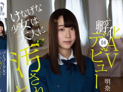 骑兵破解PIYO-077 【动画配信限定特典映像付】けなげな少女は大人に汚されて本当のSEXを知った。孵化（ふか）04 AVデビュー ～オナニーは3才の时からしていま