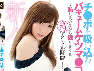 骑兵破解MMKN-001 新人 チ●ポを吸い込むバキュームケツマ●コ男の娘～耻じらいながら掘りまくる逆アナアイドル降临！ 白石かな