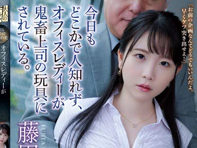 骑兵破解ADN-397 今日もどこかで人知れず、オフィスレディーが鬼畜上司の玩具にされている。 藤田こずえ