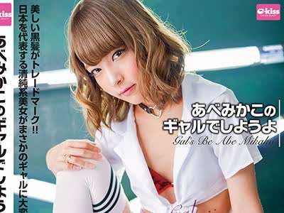 骑兵破解EKDV-561 あべみかこのギャルでしようよ
