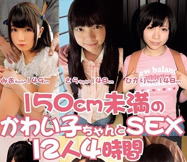 SHIC-095 150cm未満のかわい子ちゃんとSEX 12人4時間