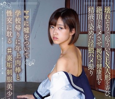 APKH-160 ママに嘘をついて学校帰りに年上肉棒と性交に耽る♯裏垢制服美少女 平手まな