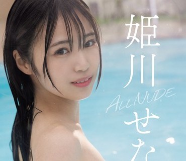 OAE-264 ALL NUDE 姫川せな
