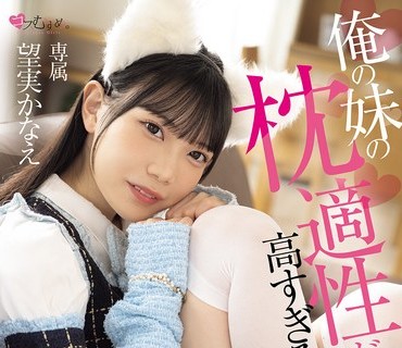 MUKC-124 俺の妹の枕適性が高すぎる！！ 小悪魔誘惑＆連続中出しでオチンチン虜にする妹は、芸能界で枕無双間違いなしの超ドスケベアイドルになる