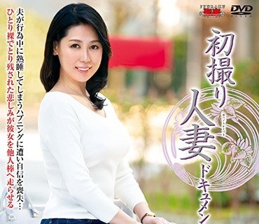 JRZD-887 初撮り人妻ドキュメント 仲井ひとみ