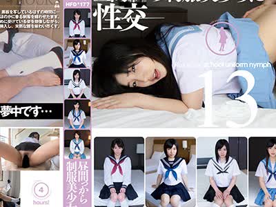 骑兵破解HFD-177 昼間っから制服美少女と性交 13 完全なる着衣挿入 4時間
