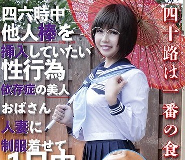 PAKO-019 四六時中他人棒を挿入していたい性行為依存症の美人おばさん人妻に制服着せて1日中温泉宿でヤリまくるビデオ
