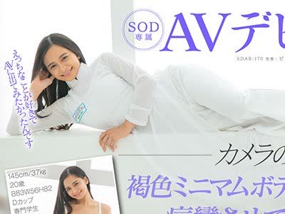 骑兵破解SDAB-170 145cmベトナム生まれの激イキボディ アオザイを着たあの子。褐色美少女 咲田ラン SOD専属AVデビュー