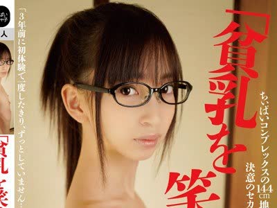 骑兵破解CPCP-003 「貧乳を笑うな！」ちぃぱいコンプレックスの144cm地味メガネろりっ娘、決意のセカンドバージンDEBUT みずほちゃん