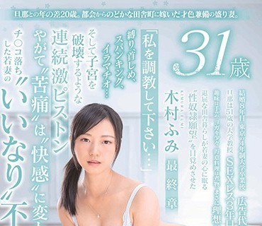 SDNM-182 旦那との年の差20歳。 都会からのどかな田舎町に嫁いだ才色兼備の盛り妻。 木村ふみ 31歳 最終章 「私を調教して下さい…」縛り、首しめ、