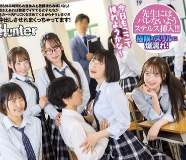 HUNTC-275 スカート内ちょいハメSEX！朝も休み時間もお昼休みも放課後もお構いなし！暇さえあれば教室でイケてる女子たちがスカート内FUCKを求めてく