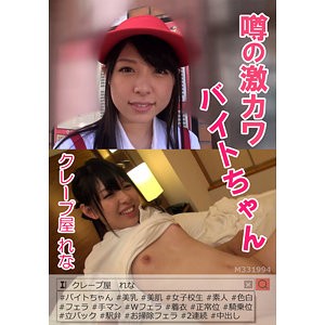 PRGO-033 噂の激カワバイトちゃん クレープ屋 れな