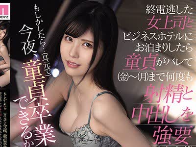骑兵破解MIDE-921 もしかしたら…（耳元で）今夜、童贞卒业できるかもね 终电逃した女上司とビジネスホテルにお泊まりしたら童贞がバレて（金）～（月）ま