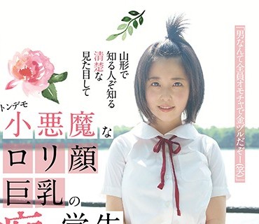 FONE-018 山形で知る人ぞ知る清楚な見た目してトンデモ小悪魔なロリ顔巨乳の痴女学生に会いに行って来たよよ。