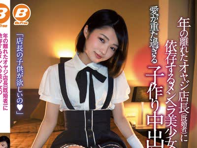 骑兵破解BF-663 年の離れたオヤジ店長（既婚者）に依存するメンヘラ美少女の愛が重た過ぎる子作り中出し性交 倉本すみれ