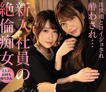 CAWD-193 出世頭とヨイショされ酔わされ…新入社員の絶倫痴女2人にお持ち帰りされ精子枯れ果てるまで挟み撃ち逆3P 天然かのん 木下ひまり