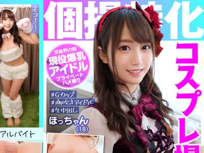 骑兵破解KAMEF-013 个撮特化 コスプレ撮影会 ほっちゃん（18） 町田レンズのBLACK KAMEKO FILE.13 全国区有名グループ所属 清楚系Gカップアイドルがプライベート撮影