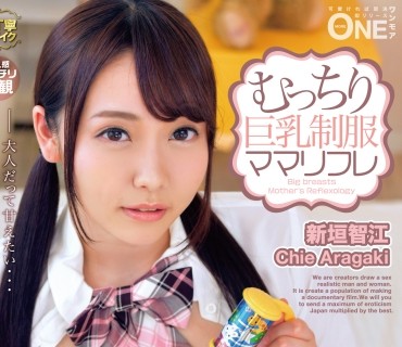 ONEZ-188 むっちり巨乳制服ママリフレ Vol.001 大人だって甘えたい… イチャイチャ赤ちゃんプレイでたっぷり癒される！ 新垣智江