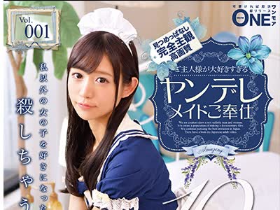 骑兵破解ONEZ-189 ご主人様が大好きすぎるヤンデレメイドご奉仕 Vol.001 凄テク射精管理で浮気厳禁！ 星奈あい