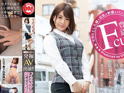 骑兵破解DKN-005 DOC的発掘AV出演！！ Volume.03「イラマチオして」とは彼氏に言えず悶々とした日々に耐えきれず意を決して応募してきた美巨乳美脚銀行員