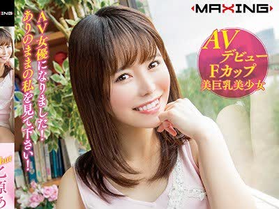 骑兵破解MXGS-1128 Debut 乙原あい AV女优になりました！ありのままの私を见て下さい！