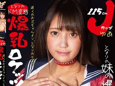 骑兵破解CHRV-066 遠くのお兄ちゃんより、となりのチ○ポ！となりのドM変態爆乳ロケッツ！となりの妹の爆乳は一見にしかず！
