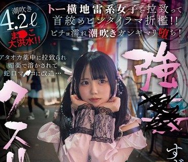 SORA-628藥物控制東橫地雷系女子拉致掐脖掌摑深喉折磨濕透潮吹嗨到墮落鈴芽由羅