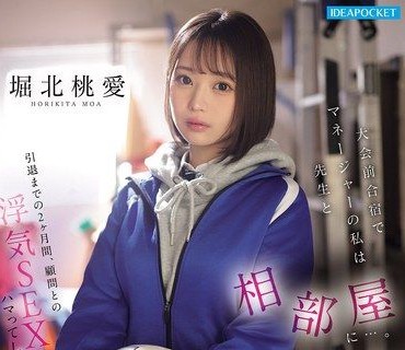 IPZZ-824大賽前集訓時身為經理的美巨乳女學生跟老師同房引退前2個月迷上和顧問偷情打炮這件事絕對不能讓身為王牌的男朋友知道堀北桃愛