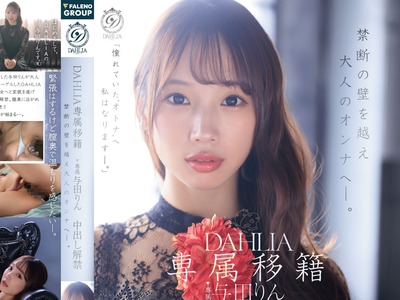 骑兵破解DLDSS-501 専属移籍 DAHLIA 与田りん 中出し解禁 禁断の壁を越え大人のオンナへ―。