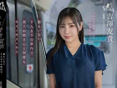 骑兵破解MOON-056 最终接吻电车 谁もいない2人きりの车内で美人お姉さんと何度もキス×キス×キス 吉泽友贵