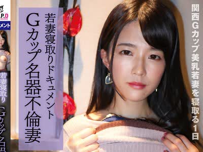 骑兵破解PKPL-004 若妻寝取りドキュメント Gカップ名器不伦妻 豊崎みさと