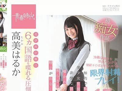 骑兵破解SDAB-088 6ヵ国语を喋れる圧倒的才女 高美（たかみ）はるか 知的で痴的な美少女生徒会长に非情な淫语を嗫かれながら 焦らされながら精子が出なくな