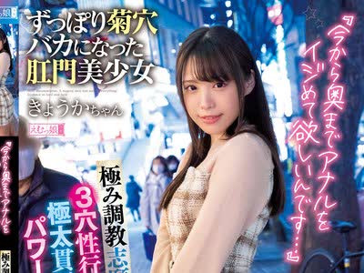 骑兵破解MISM-242 『今から奥までアナルをイジめて欲しいんです…』极み调教志愿。3穴性行！极太贯通！パワー浣肠！ずっぽり菊穴バカになった肛门美少女き