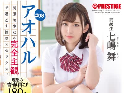 骑兵破解ABW-148 アオハル 制服美少女と完全主観で過ごす性春3SEX。 ＃08 エッチで甘酸っぱい青春グラフィティを全てあなた視点で体験する180分 七嶋舞