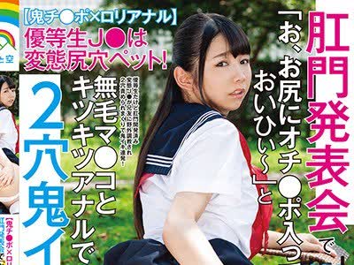 骑兵破解SOAN-039 【鬼チ●ポ×ロリアナル】优等生J●は変态尻穴ペット！肛门発表会で「お、お尻にオチ●ポ入ってる、おいひぃ～」と无毛マ●コとキツキツ