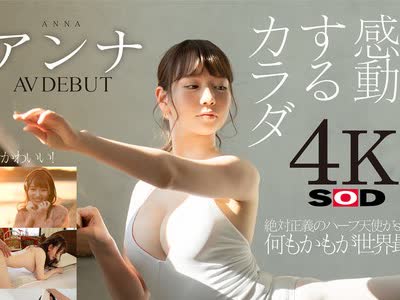 骑兵破解STARS-361 感动するカラダ アンナ AV DEBUT【圧倒的4K映像でヌク！】