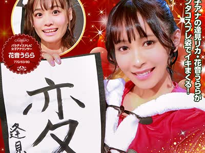 骑兵破解PPP-2519 女子アナX'mas！聖なる夜に感じまくりのイキまくり！マ●コも濡れてヒ～クヒクッ！ 完全版