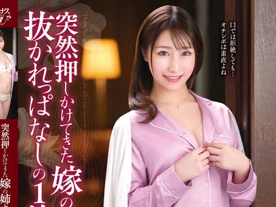骑兵破解VENX-026 突然押しかけてきた嫁の姉さんに抜かれっぱなしの1泊2日 成田つむぎ