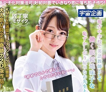 MDTM-437 新少子化対策法可決！初対面でいきなり恋に落ち即子作り！地方中学校で英語教師として働く眼鏡地味子な恥ずかしがり屋のなお先生と恥じ