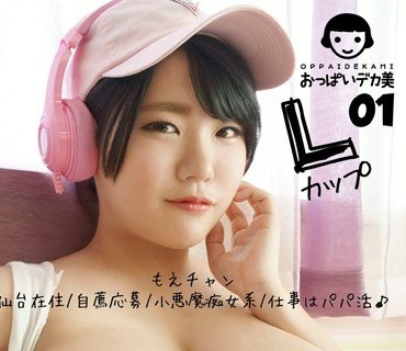 OPOP-001 おっぱいデカ美01 Lカップ もえチャン 仙台在住 自薦応募 小悪魔痴女系 仕事はパパ活♪