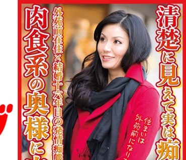 DHT-0568 清楚に見えて実は痴女 肉食系の奥様に中出し 鈴美さん41歳
