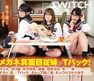 SW-601 メガネ真面目従妹がTバック！ マジメでガリ勉な女子学生の従妹は色気ゼロで女として見てなかったけど、チラッと見えたTバックにギャップ萌
