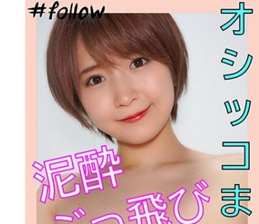 FLC-015 ゆうり(22)：おしっこまみれの泥酔ぶっ飛びSEX。小動物系美女と買い物デート&自宅でハメ撮り。