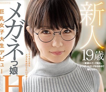 MIFD-139 新人19歳 メガネっ娘Hカップ巨乳女子大生デビュー ～眼鏡はガード固め、おっぱいはガードゆるゆるで隙だらけ～ 初愛ねんね