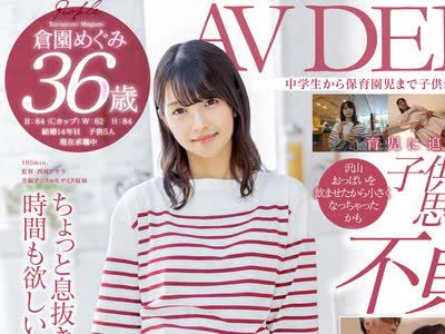骑兵破解SDNM-325 中学生から保育園児まで子供が5人！家は毎日お祭り騒ぎです 倉園めぐみ 36歳 AV DEBUT