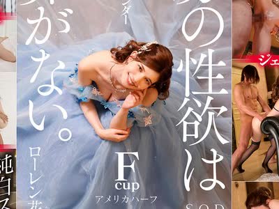 骑兵破解STARS-457 無限性欲ジェットコースターHARDピストン4SEX ローレン花恋