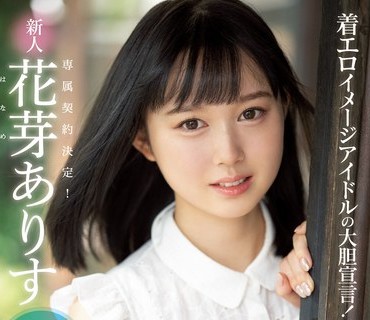 MIDE-980 着エロイメージアイドルの大胆宣言！ SNSフォロワー一万人でAVデビュー！！ AV出演宣言からセックス解禁までの約180日間の全記録！！ 花芽あ