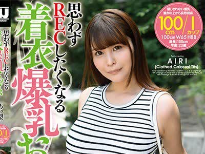 骑兵破解URPW-046 【着衣爆乳】思わずRECしたくなる着衣爆乳おっぱい あい梨