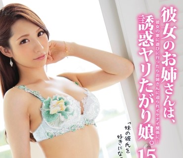 ABP-651 彼女のお姉さんは、誘惑ヤリたがり娘。 15 吉川蓮